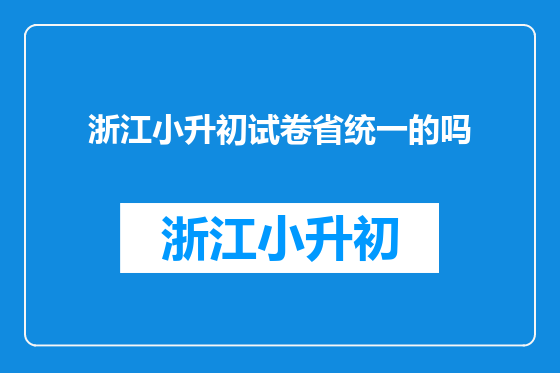 浙江小升初试卷省统一的吗
