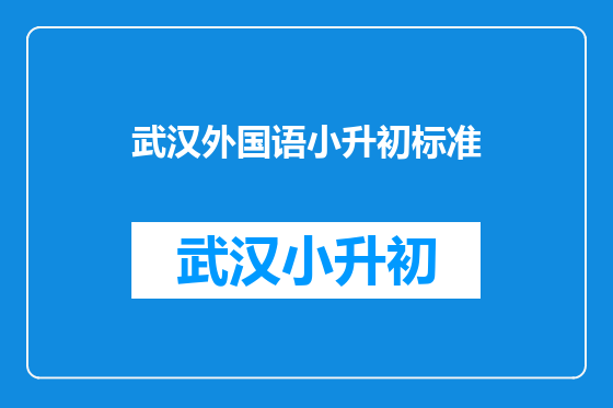 武汉外国语小升初标准