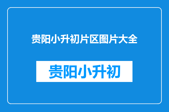 贵阳小升初片区图片大全