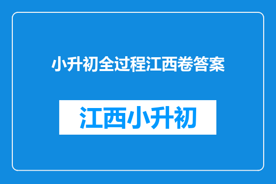 小升初全过程江西卷答案