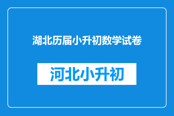 湖北历届小升初数学试卷