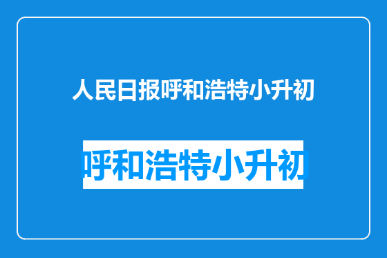 人民日报呼和浩特小升初
