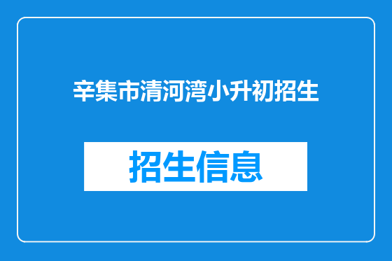 辛集市清河湾小升初招生