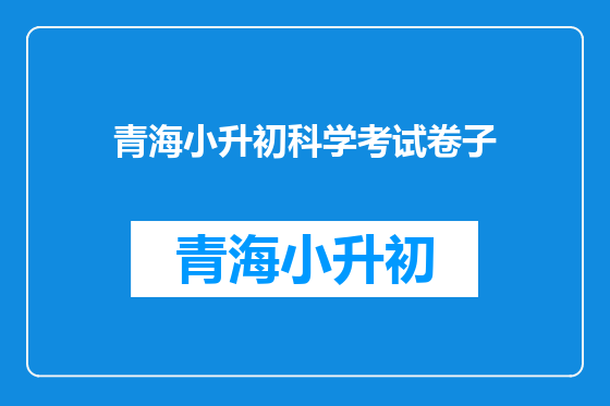 青海小升初科学考试卷子