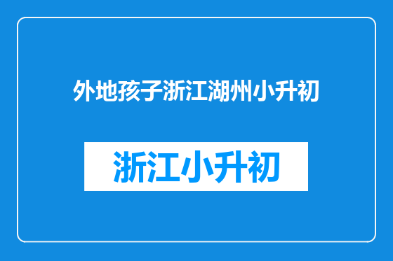 外地孩子浙江湖州小升初