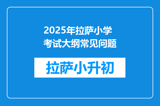 2025年拉萨小学考试大纲常见问题