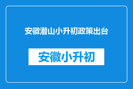 安徽潜山小升初政策出台