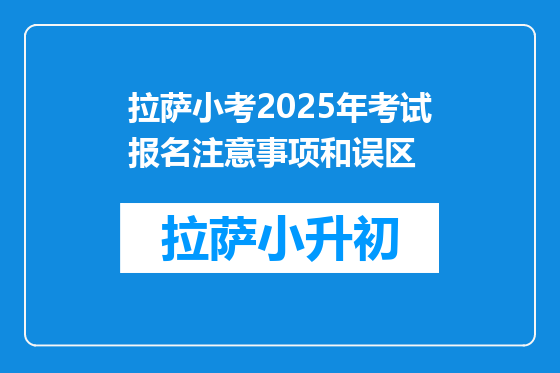 拉萨小考2025年考试报名注意事项和误区