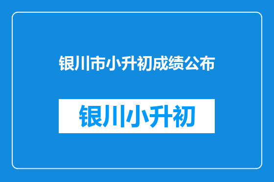 银川市小升初成绩公布