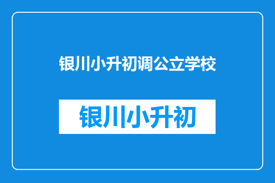 银川小升初调公立学校