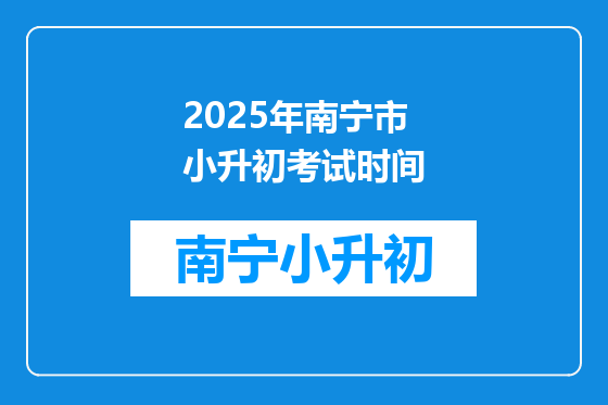 2025年南宁市小升初考试时间