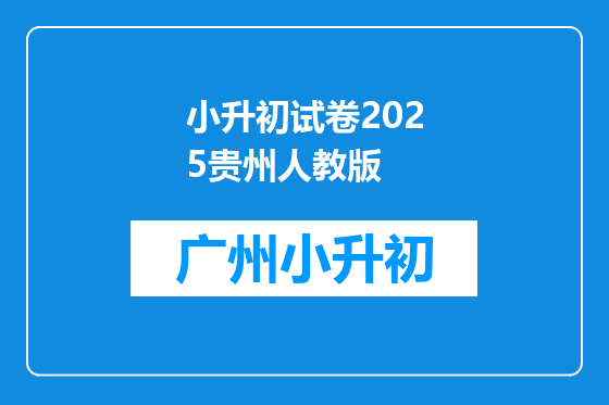小升初试卷2025贵州人教版