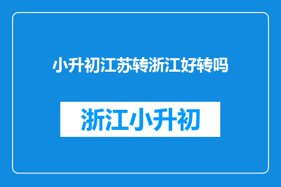 小升初江苏转浙江好转吗