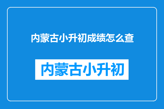 内蒙古小升初成绩怎么查