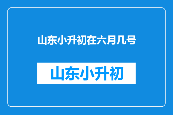 山东小升初在六月几号