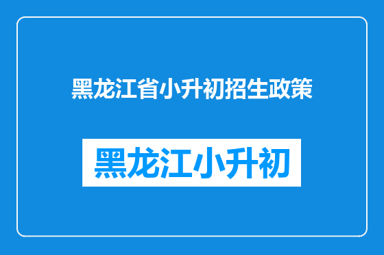 黑龙江省小升初招生政策