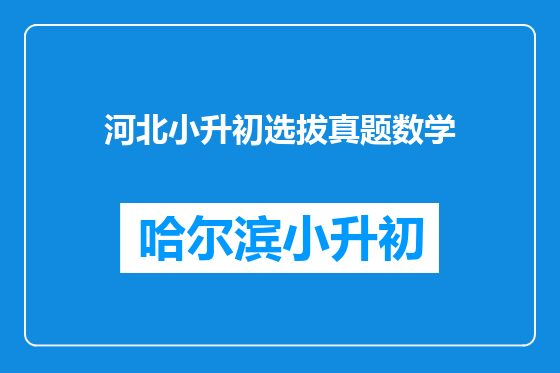 河北小升初选拔真题数学