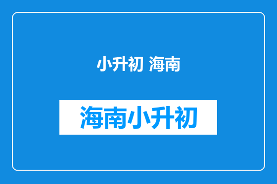 小升初 海南