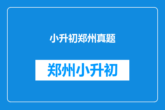 小升初郑州真题