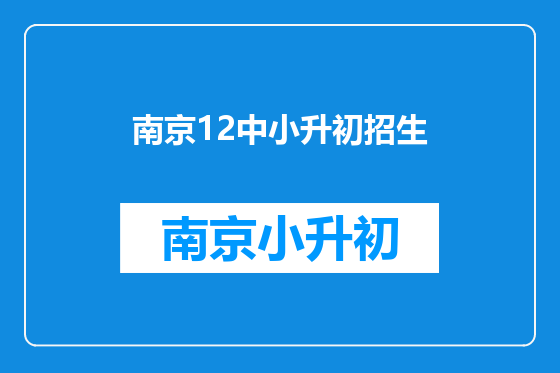 南京12中小升初招生