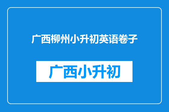广西柳州小升初英语卷子