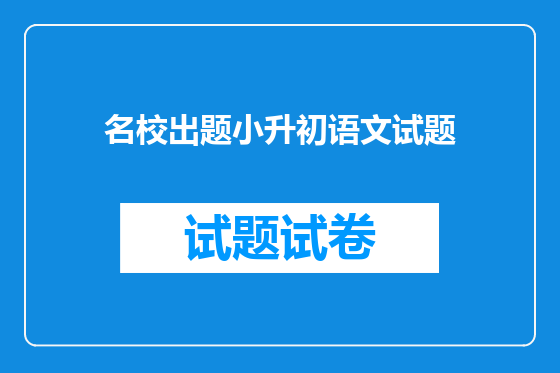 名校出题小升初语文试题