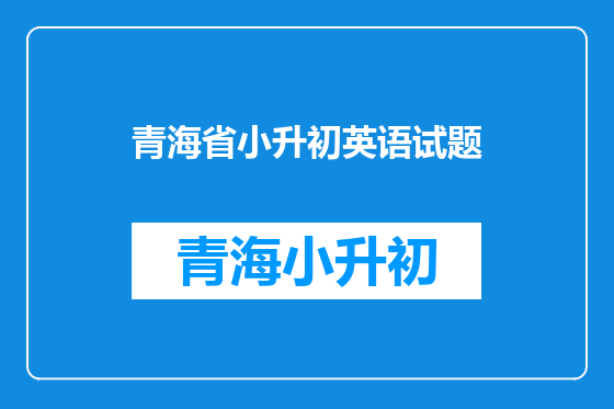 青海省小升初英语试题