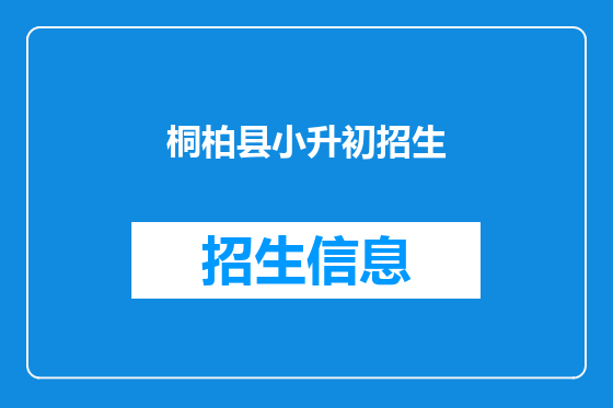 桐柏县小升初招生
