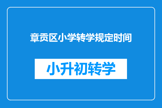 章贡区小学转学规定时间