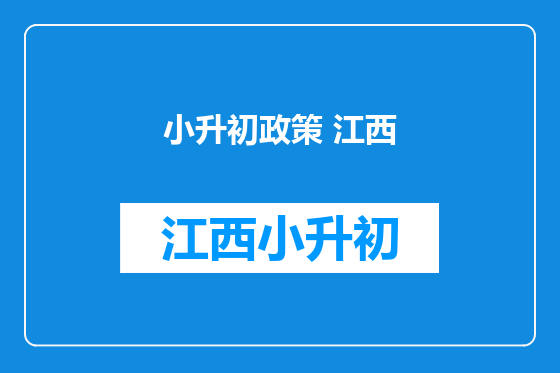 小升初政策 江西