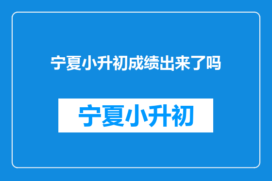宁夏小升初成绩出来了吗
