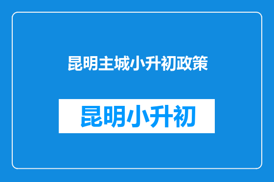 昆明主城小升初政策
