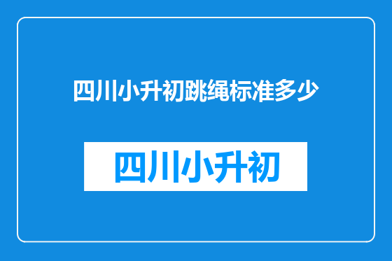 四川小升初跳绳标准多少