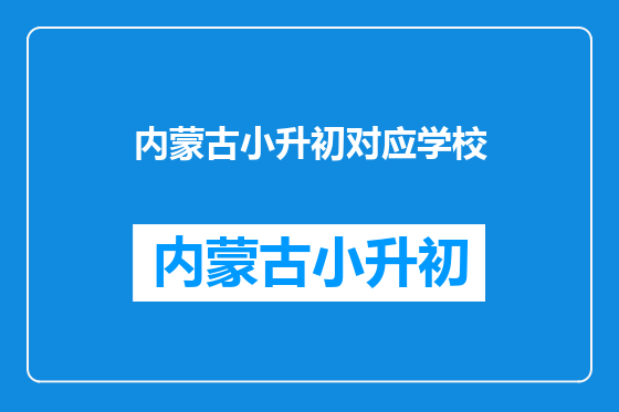 内蒙古小升初对应学校