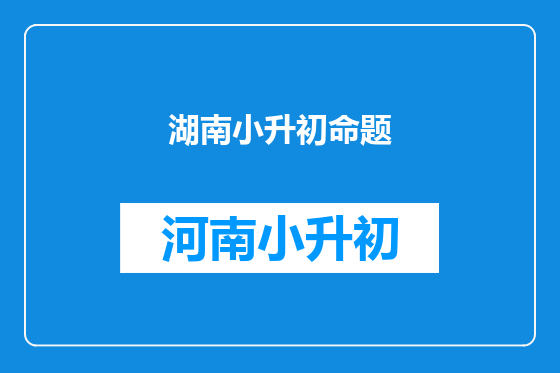 湖南小升初命题
