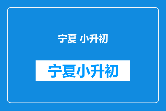 宁夏 小升初