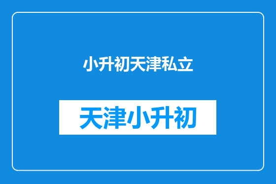 小升初天津私立