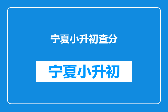 宁夏小升初查分