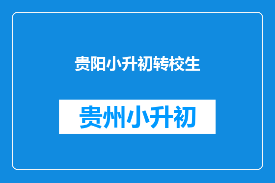 贵阳小升初转校生
