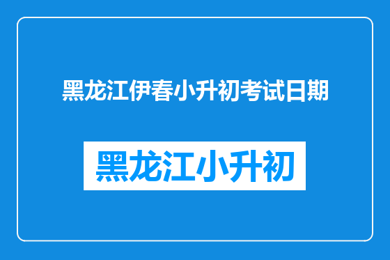 黑龙江伊春小升初考试日期