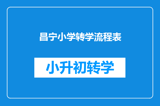 昌宁小学转学流程表