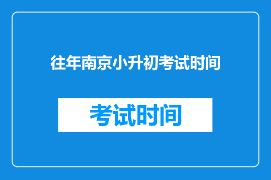 往年南京小升初考试时间