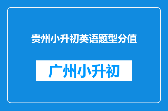 贵州小升初英语题型分值