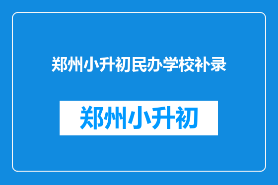 郑州小升初民办学校补录