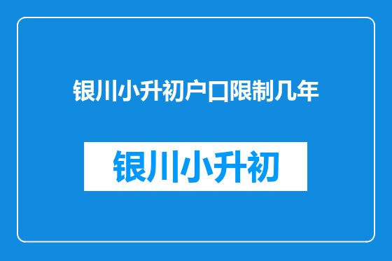 银川小升初户口限制几年
