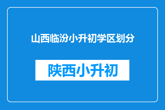 山西临汾小升初学区划分