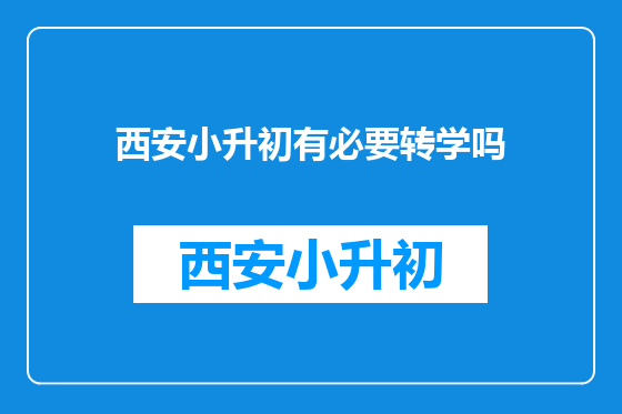 西安小升初有必要转学吗
