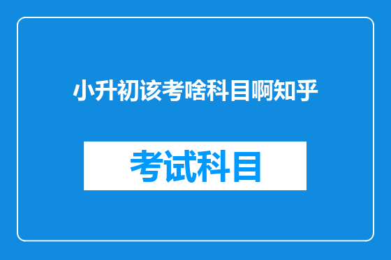 小升初该考啥科目啊知乎