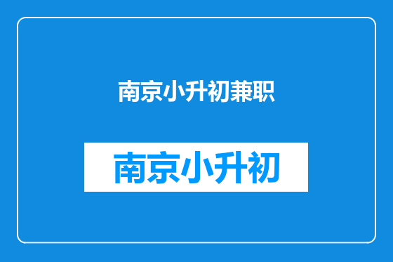 南京小升初兼职