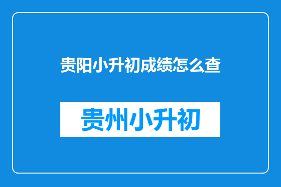 贵阳小升初成绩怎么查